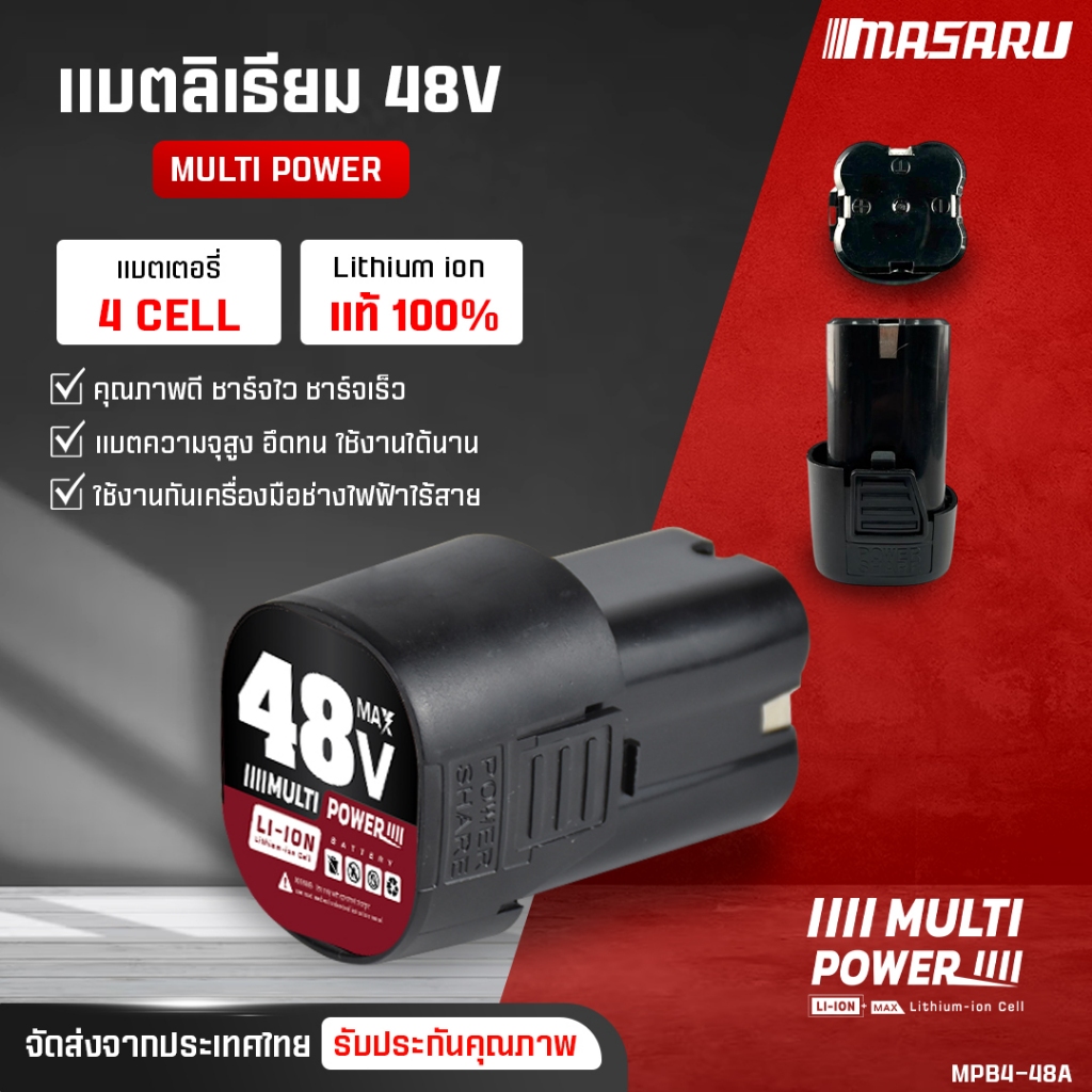 MASARU แบตเตอรี่ลิเทียมไอออน รุ่น MULTI POWER แบตเตอรึ่สว่าน แบตเตอรี่ไขควงไร้สาย แบตสว่าน