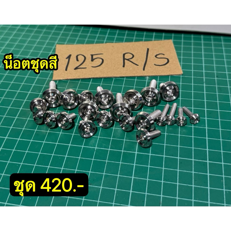น็อตชุดสี W125 R/S – / หัวแบนจี้เส้น / UFO / ก้นหอย ราคา ถูกที่สุด ดีลบีเคเค แกลเลอรีภาพที่ 3