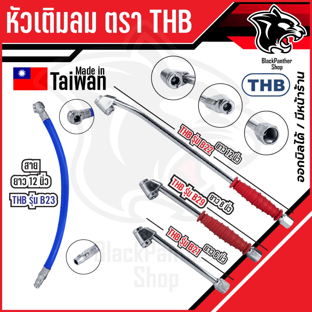 หัวเติมลมรถยนต์ THB หัวเติมลมยาง 2 ทางแบบยาว 8 นิ้ว รุ่น B29 - 12 นิ้ว รุ่น B22