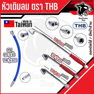หัวเติมลมรถยนต์ THB หัวเติมลมยาง 2 ทางแบบยาว 8 นิ้ว รุ่น B29…