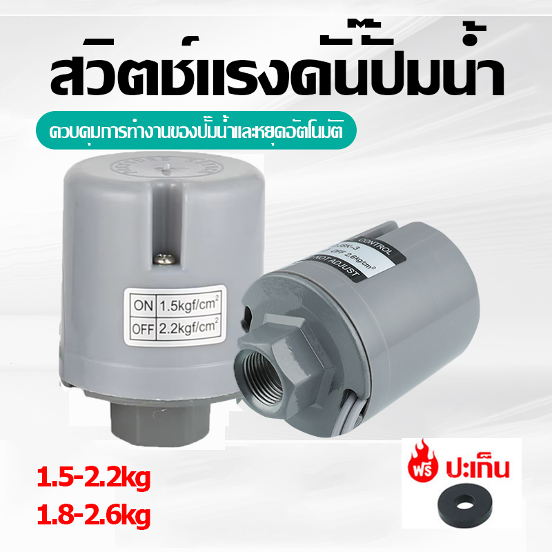 💦💦เพรสเชอร์สวิทซ์ปั๊มน้ำ ปั้มน้ํา Pressure switch ใช้สำหรับปั๊มน้ำอัตโนมัติ Mitsubishi/ITC/Hitachi ร