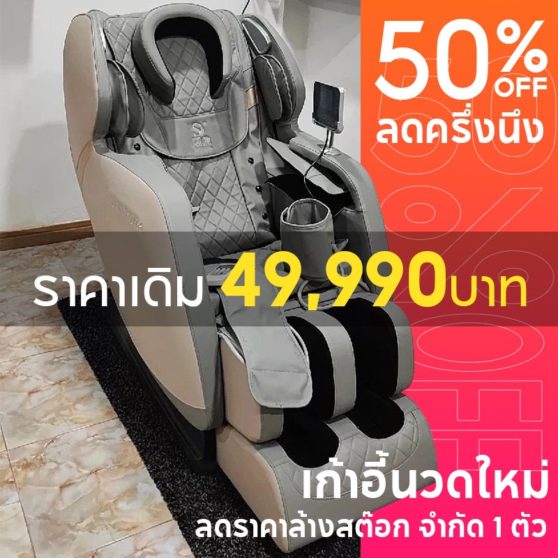 เก้าอี้นวด เก้าอี้นวดไฟฟ้า ลดราคาล้างสต๊อก จำกัด1ตัว ข้อเสนอมีเวลาจำกัด ลดล้างสต๊อก ราคาเดิม 4,9990