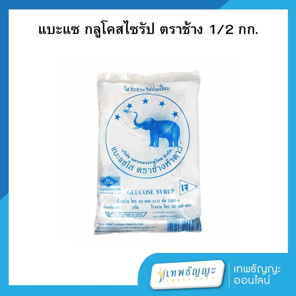 แบะแซ กลูโคสไซรัป ตราช้าง 5 ดาว 500 กรัม