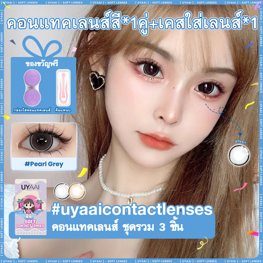 คอลเทนเลนส์ [ปกติ(0.00)] UYAAI x FRESHLADY Pearl series คอนแทคเลนส์สี 14.5 มม. สีน้ําตาล สีเทา รายเดือน