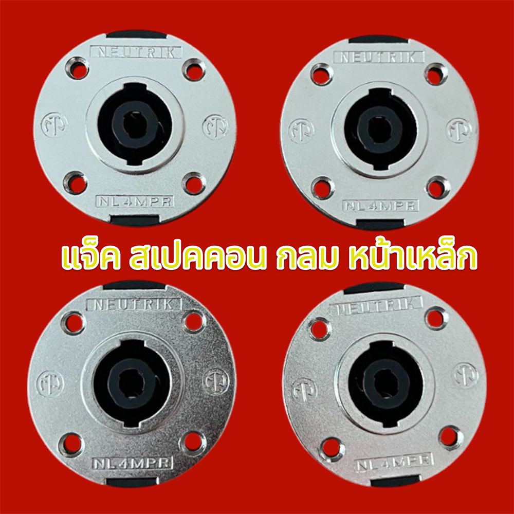 แจ็คสเปคคอน หน้าเหล็ก (แบบกลม) 4 ขั้ว เส้นผ่านศูนย์กลางขอบนอก 5 cm สเปคคอนกลม สเปคคอนตัวเมีย