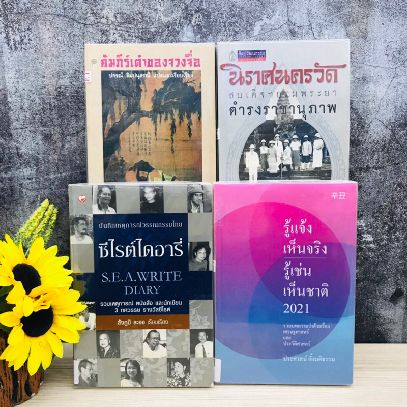 ซีไรต์ไดอารี่ รู้แจ้งเห็นจริง คัมภีร์เต๋าของจวงจื่อ นิราศนครวัด R1888 R1889 R1890 R1891