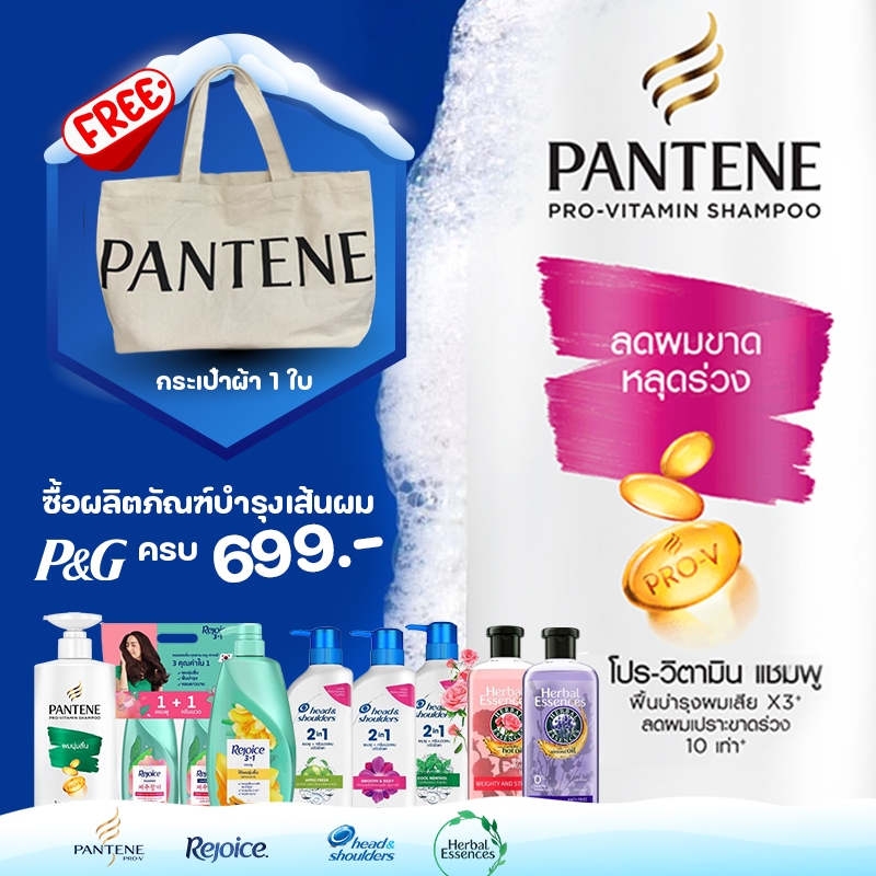 [สินค้าสมนาคุณ ไม่จำหน่าย] กระเป๋าผ้า สกรีนลาย แพนทีน Pantine 1 ใบ