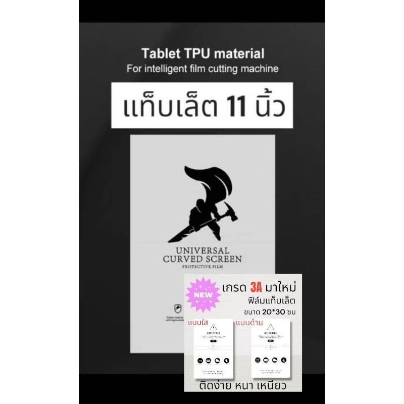 11นิ้ว เกรด 2A & เกรด 3A TPU 20x30ซม 10แผ่น 50 แผ่น ฟิล์มไฮโดรเจล คละชนิดฟิล์มได้ ขนาดหน้าจอ 11 นิ้ว