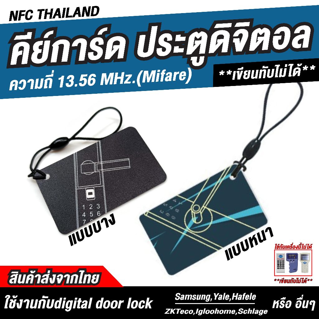 คีย์การ์ด Mifare 13.56 Mhz. สำหรับประตูดิจิตอล บัตรไมแฟร์ ความถี่ 13.56 Mhz. เขียนทับไม่ได้