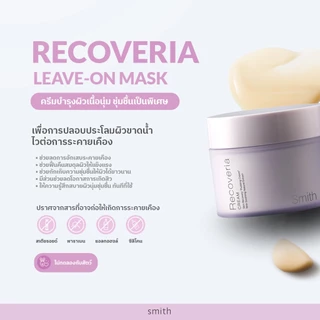 Smith Recoveria Cream 50g. ครีมบำรุงผิวเนื้อพุดดิ้ง ช่วยปลอบประโลมผิว