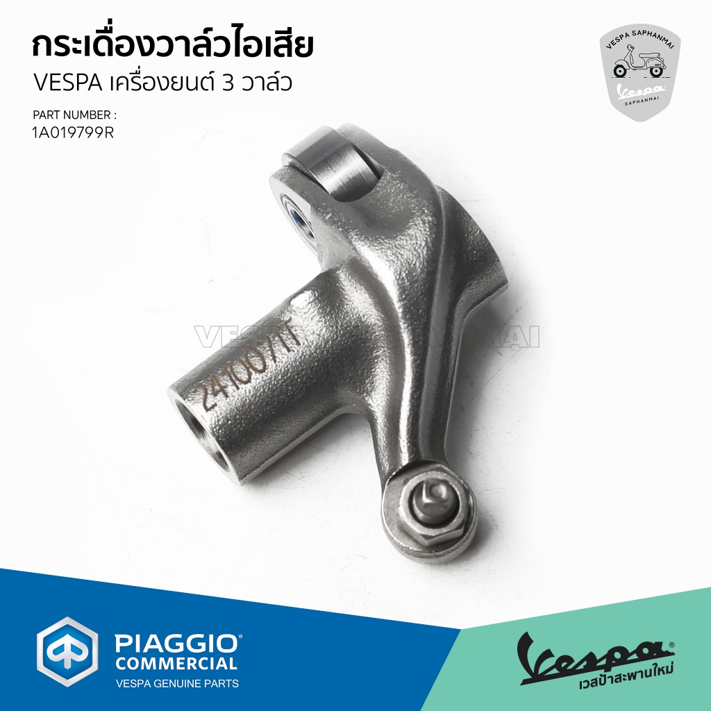 [1A019799R] กระเดิ่องวาล์วไอเสีย กระเดื่องวาล์วตัวล่าง สำหรับเวสป้าเครื่องยนต์ 3 วาล์ว