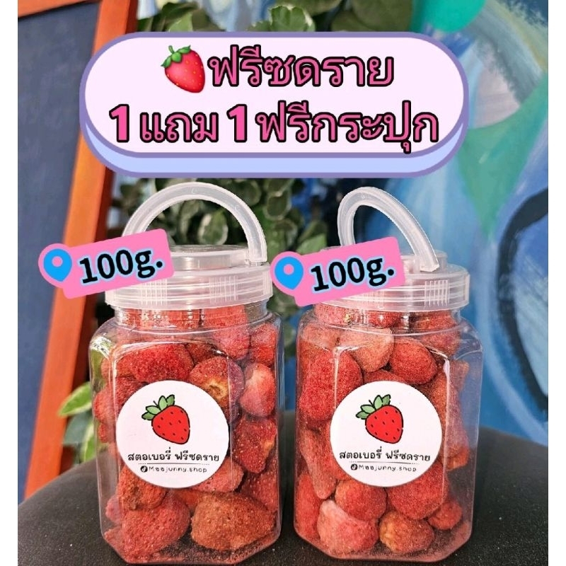 สตอเบอรี่มินิ ฟรีซดราย 1 กระปุก แถม 1 กระปุก รวม 200 กรัมรวมกระปุก ส่งด่วน