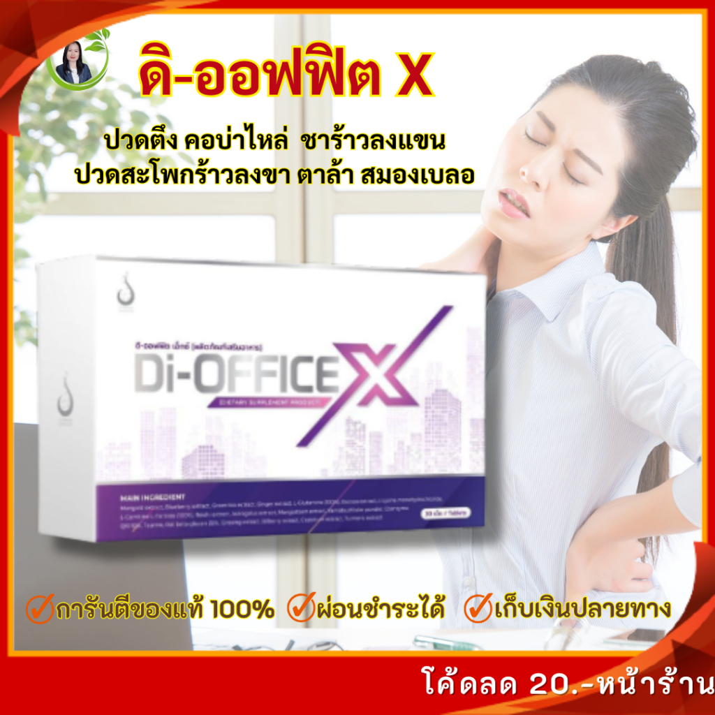 ดิออฟฟิต เอ็กซ์ (Di-Office X)ออฟฟิศซินโดรม ปวดคอบ่าไหล่ ชาร้าวลงแขน ปวดสะโพกร้าวลงขา ตาล้า สมองเบลอ