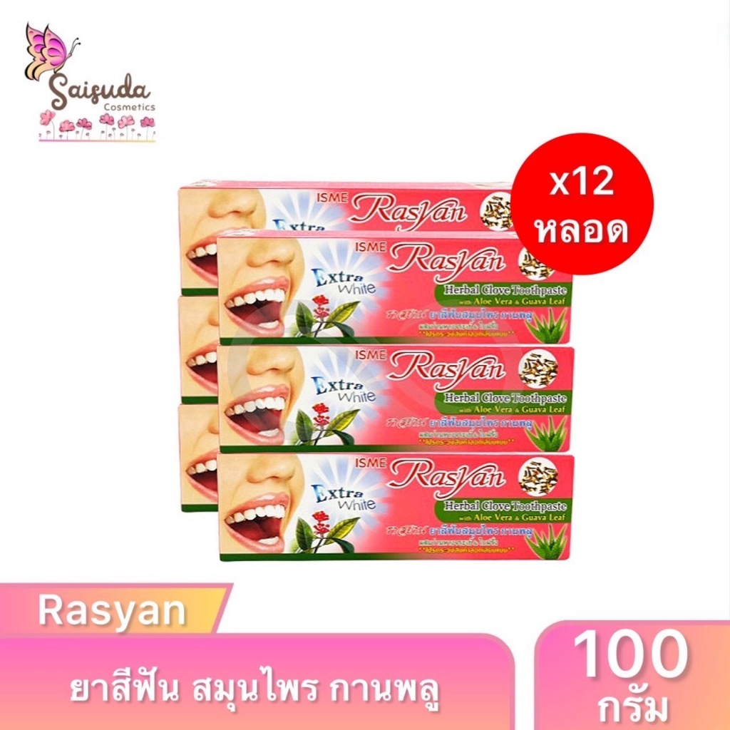 ราสยาน ยาสีฟัน ขนาด 100 กรัม แพ็ก 12 หลอด/ Rasyan ราสยาน ยาสีฟันสมุนไพร กานพลู ผสม ว่านหางจระเข้ และ ใบฝรั่ง