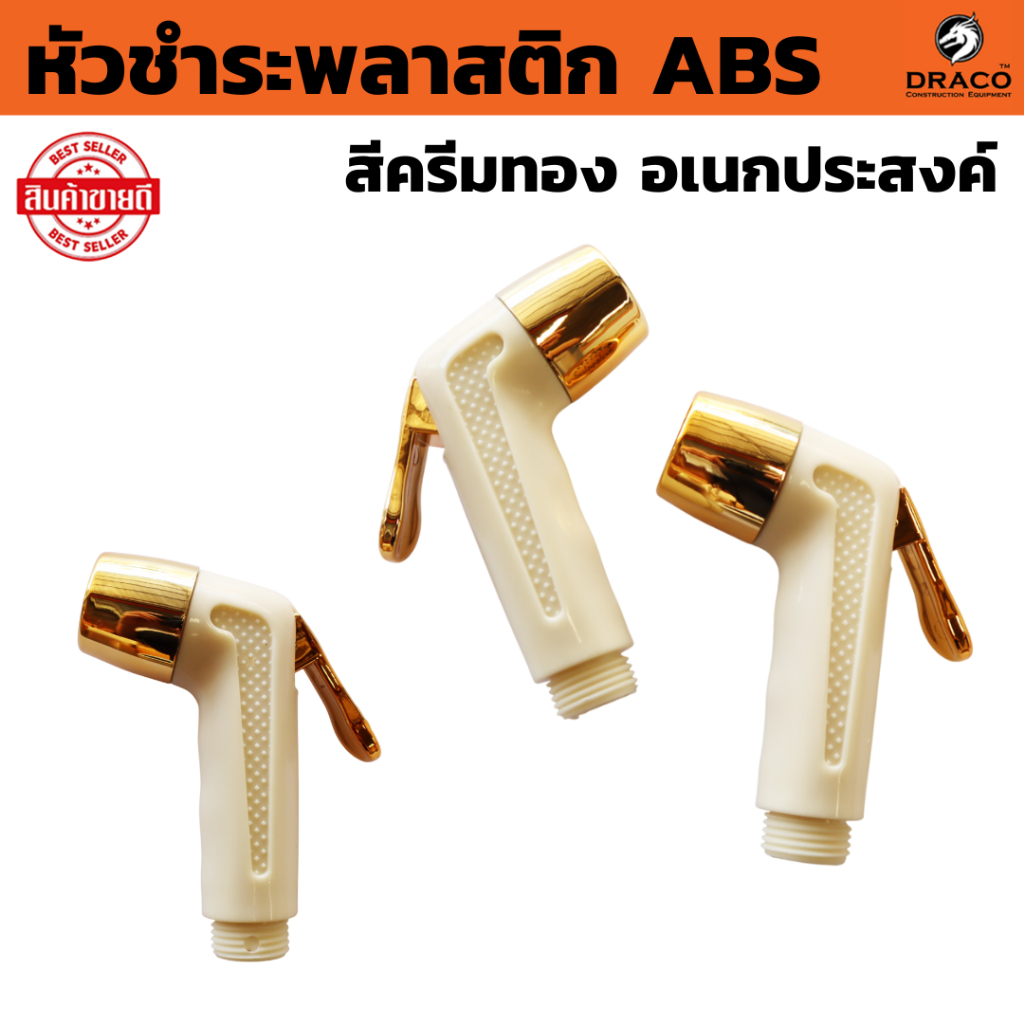 หัวชำระ ที่ฉีดชำระ พลาสติก ABS สีครีมทอง อเนกประสงค์ รูปทรง ดีไซน์ทันสมัย เข้ากับทุกสไตล์