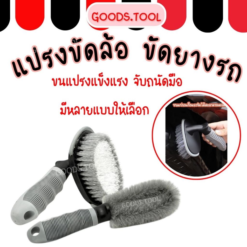 แปรงขัดล้อ แปรงล้างล้อ  ทำความสะอาดซี่ล้อรถยนต์ มีแบบด้ามตรง ด้ามงอ ด้ามไม้ ขัดสะอาด