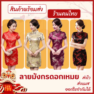 📍พร้องส่ง📍กี่เพ้าผู้ใหญ่ ผู้หญิง ชุดกี่เพ้าลายดอกเหมยชุดตรุษ…