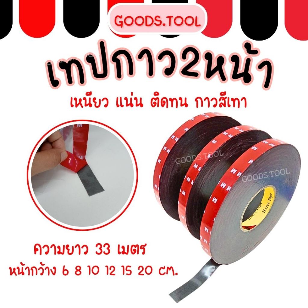 กาว2หน้า คล้ายแบบ3M ความยาว 33 เมตร ราคา / ม้วน