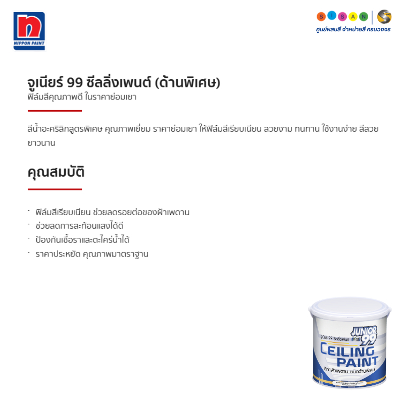 Nippon Paint Junior 99 Ceiling Paint (Super Matt) จูเนียร์ 99 ซีลลิ่งเพนต์ สีทาฝ้าเพดาน ด้านพิเศษ 5 ขนาด 5 ก.ล. - รูปที่ 2