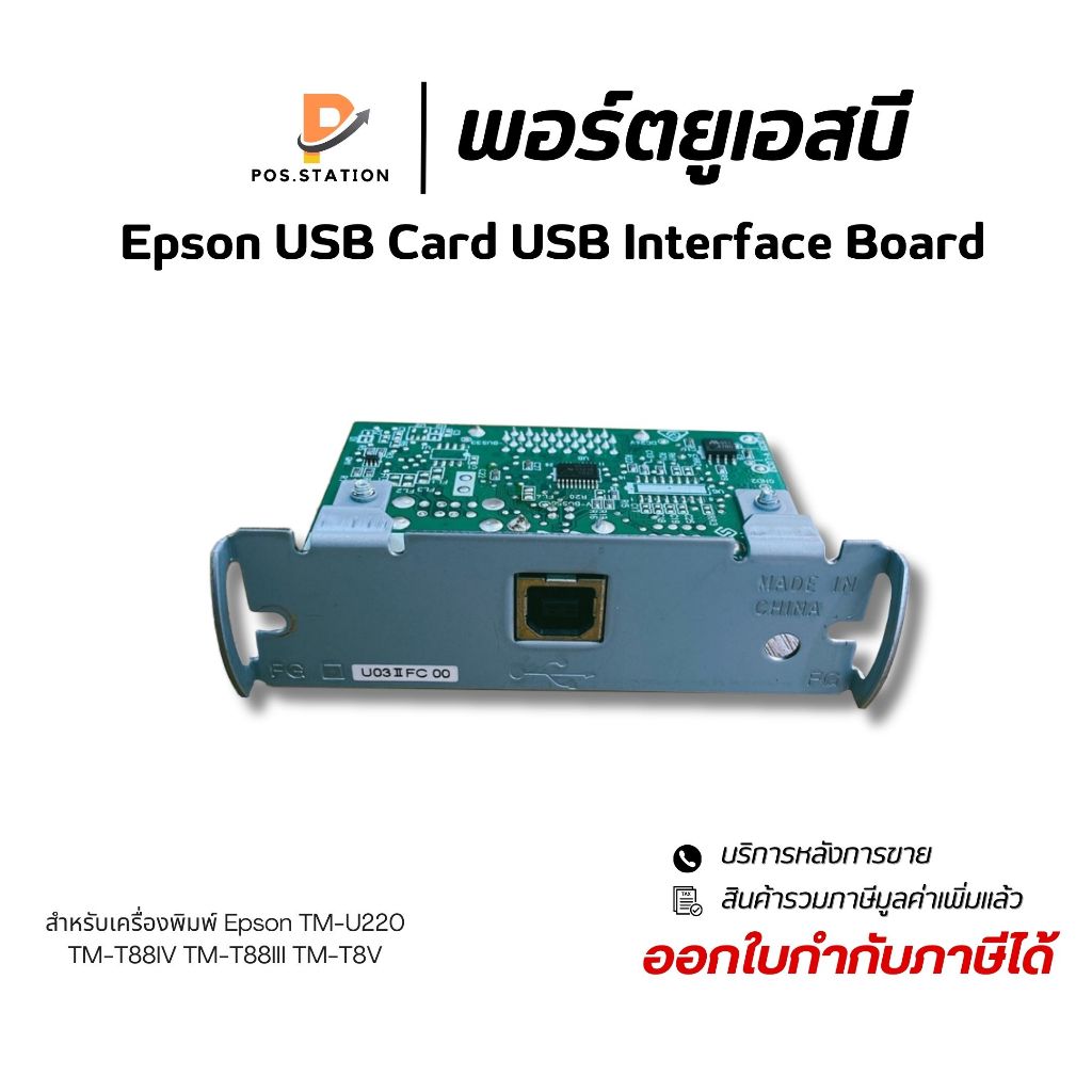 พอร์ตยูเอสบี Epson USB Card USB Interface Board For TM-U220 TM-T88IV TM-T88III TM-T88V