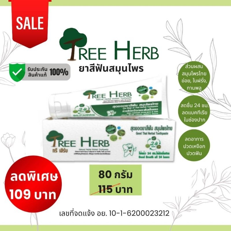 Tree Herb ยาสีฟันสูตรสมุนไพรไทยสกัดเข้มข้น ทรีเฮิร์บ