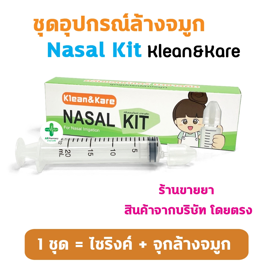 🔥พร้อมส่ง🔥 NASAL KIT ชุดอุปกรณ์ล้างจมูก ใช้ได้ทั้งเด็กและผู้ใหญ่ ประกอบด้วยไซริ้ง 20 มล เเละจุกล้างจมูก 1 ชิ้น KleanKare