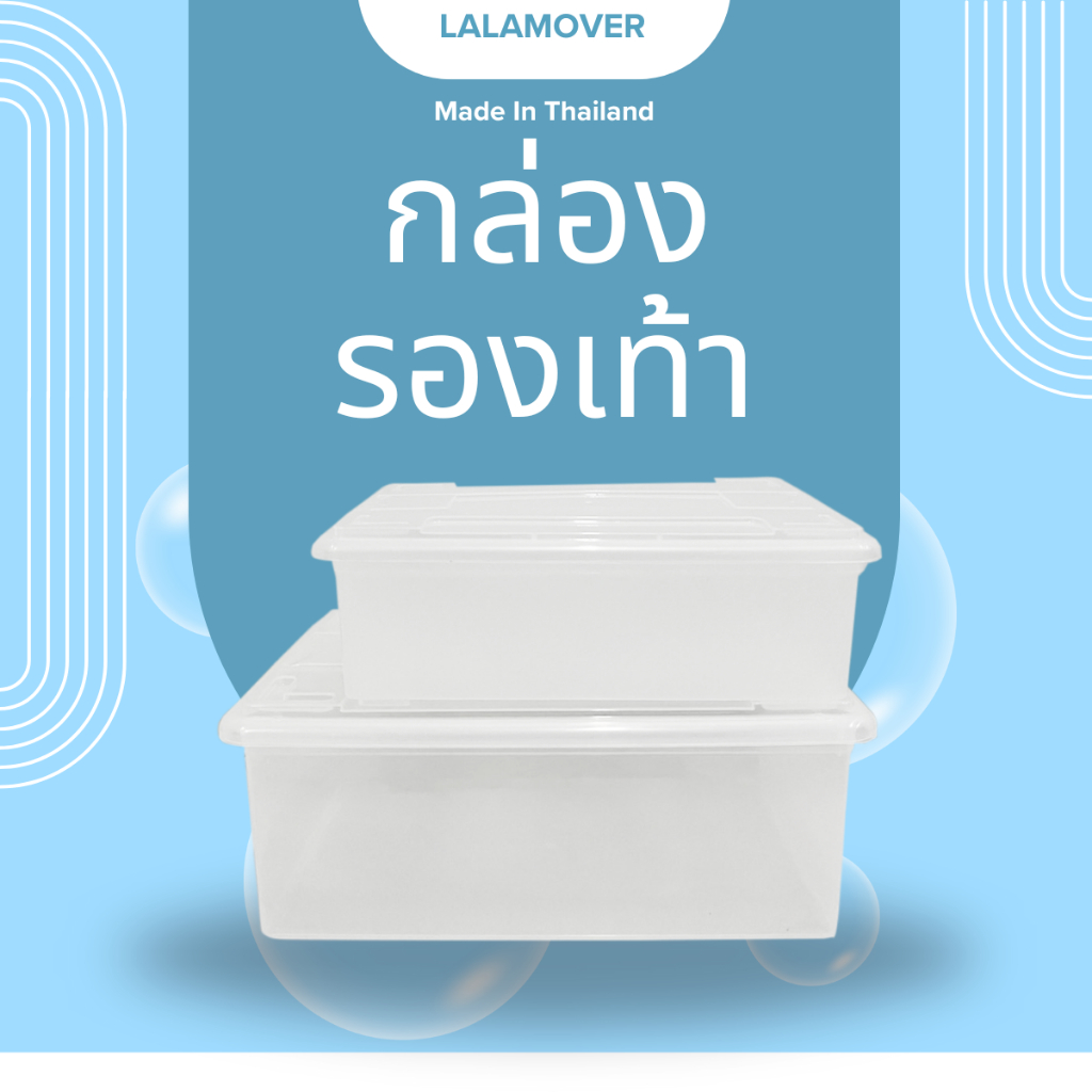 Lalamover กล่องรองเท้าพลาสติก วางซ้อนได้ ราคาถูก พลาสติกหนาทรงแข็ง  สีใส ใส่ได้รองเท้าผู้หญิงผู้ชาย