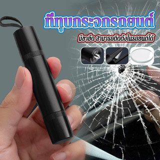ที่ทุบกระจกรถยนต์ ที่ทุบกระจก เครื่องมือฉุกเฉิน ขนาดมินิและเ…