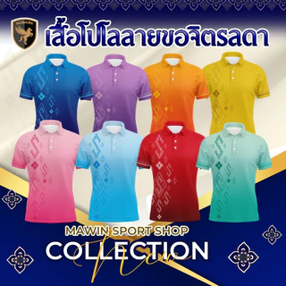 MAWIN เสื้อโปโล ลายขอจิตรลดา ใส่ได้ทั้ง ผู้ชาย และ ผู้หญิง