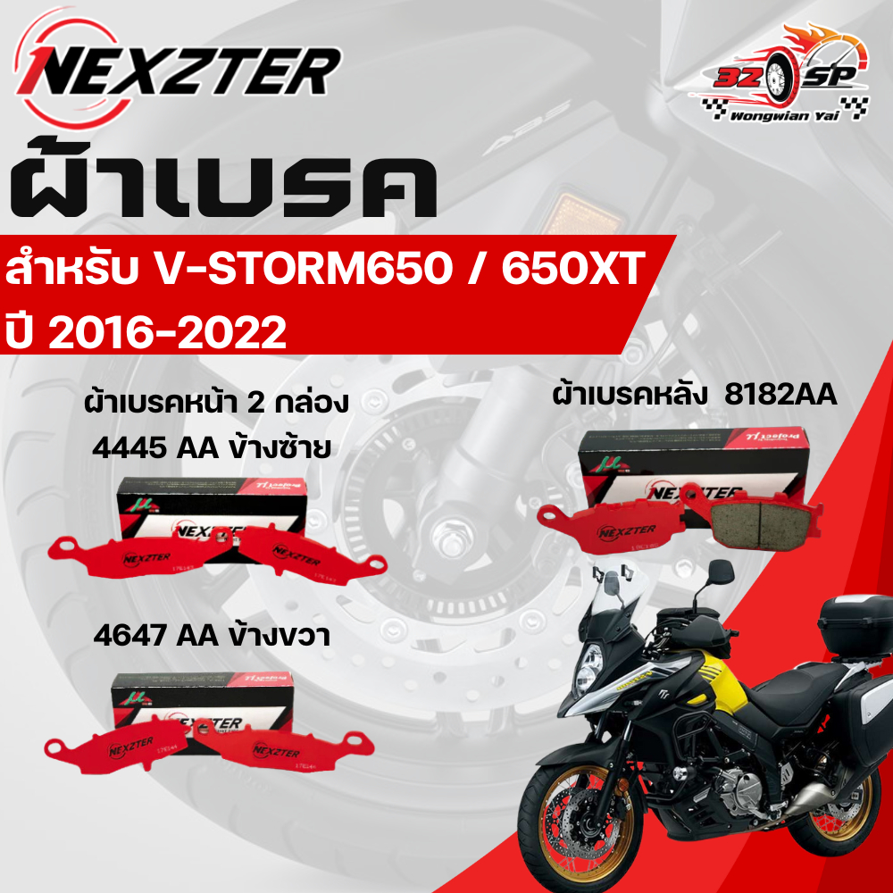 ผ้าเบรค Nexzter สำหรับ Suzuki V-Strom650/650XT ของแท้!! ส่งไว!!