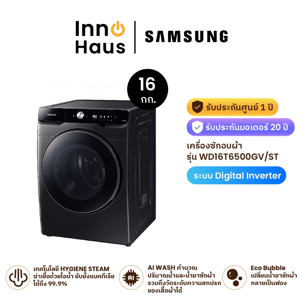 Samsung เครื่องซักอบผ้า รุ่น WD16T6500GV/ST 16/10 กก. พร้อมด้วย Ecobubble และเทคโนโลยี Digital Inver
