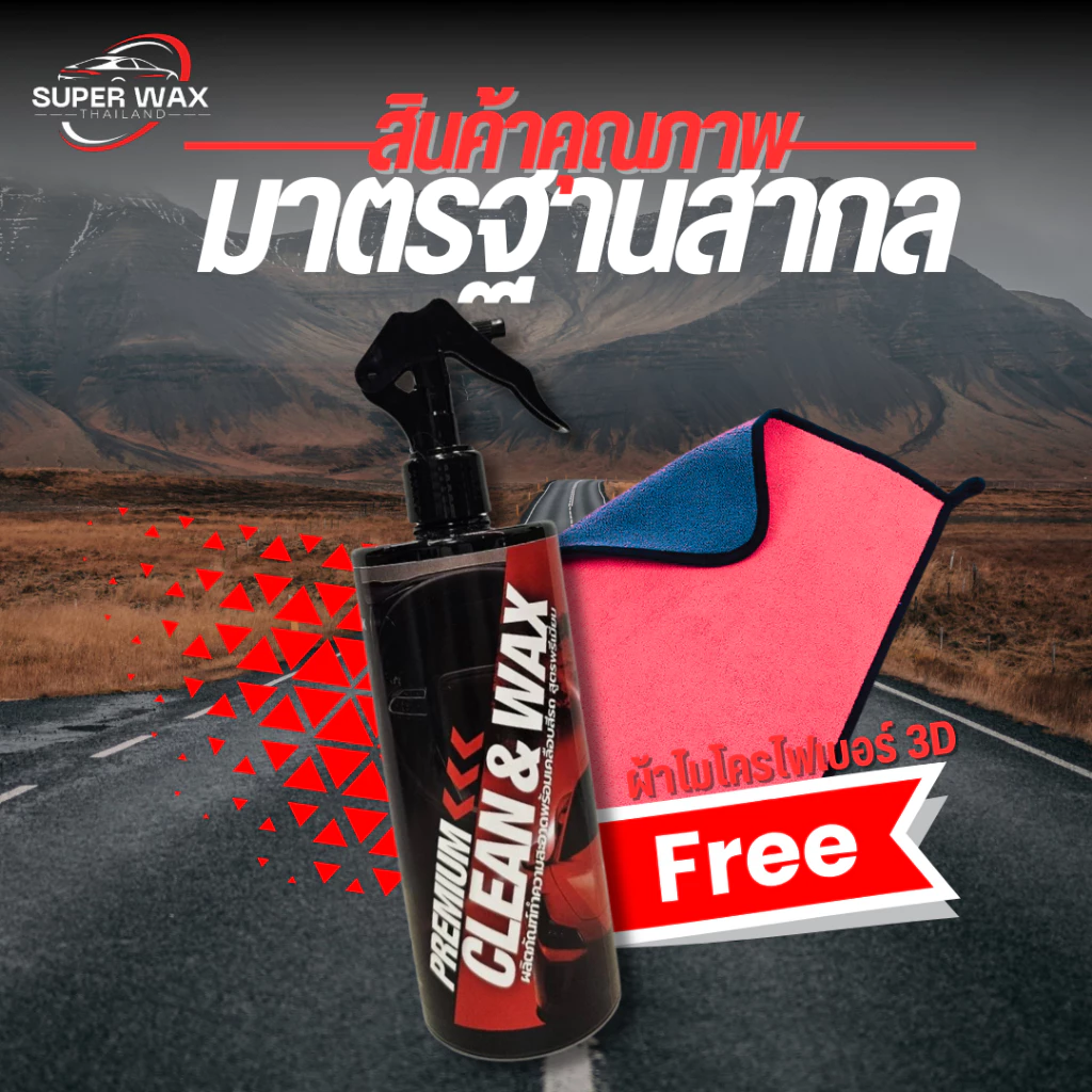(SUPER WAX) น้ำยาล้าง+เคลือบสีรถสูตร CLEAN&WAX ล้างแล้วเงาสวยเลย ล้างแล้วสีเงาฉ่ำ กันแดดปกป้องผิวรถ