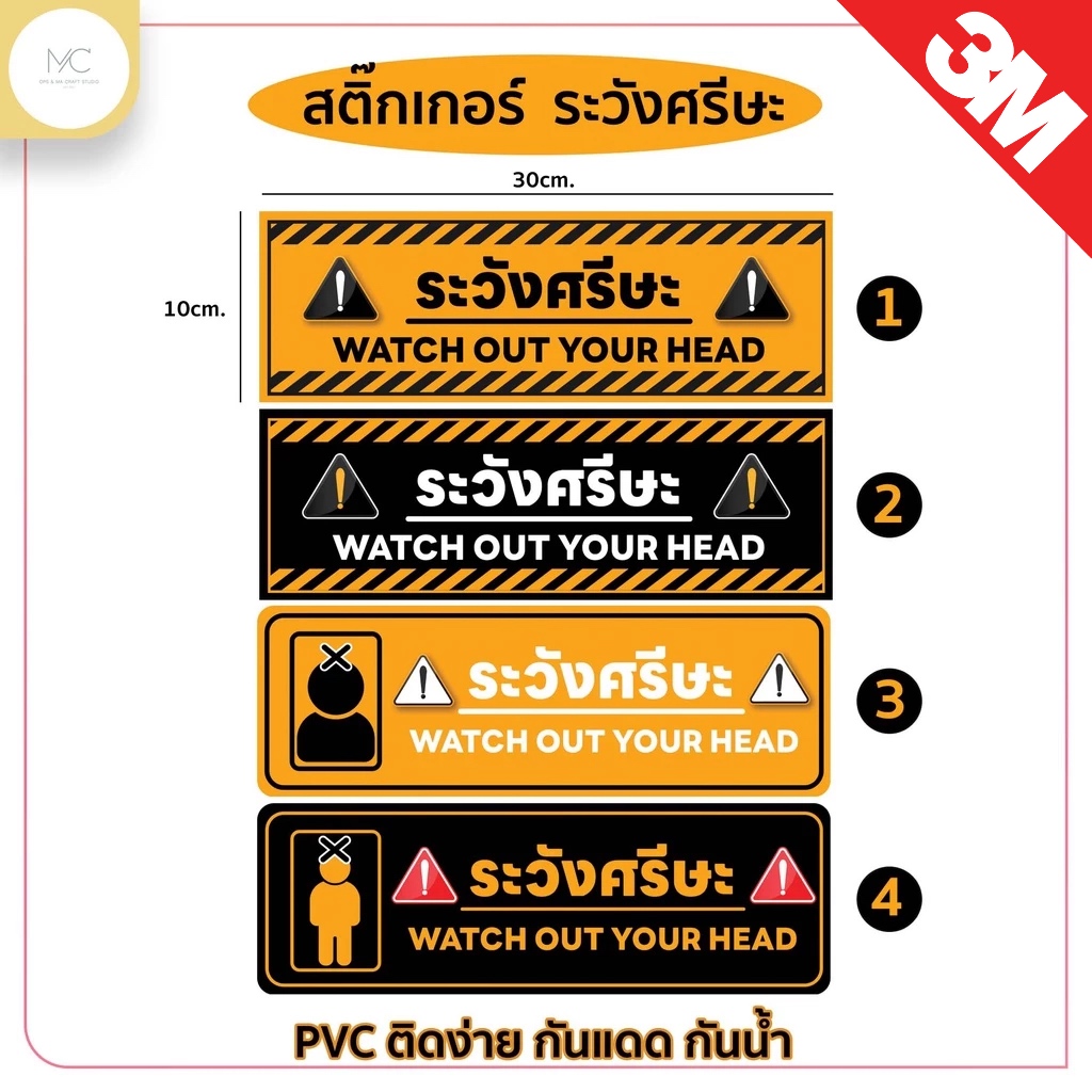 [3M] สติ๊กเกอร์ ระวังศรีษะ