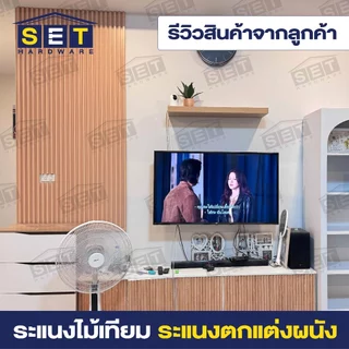 1 แผ่น WPC ระแนงไม้เทียม ไม้ระแนงตกแต่งบ้าน ไม้ระแนงเทียม ระแนงติดผนัง *อ่านเงื่อนไขก่อนสั่งซื้อ*