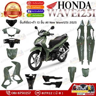 [แยกชิ้น] ชุดสี Wave125 2025 ชิ้นสี All New Wave125i 2025 สี…