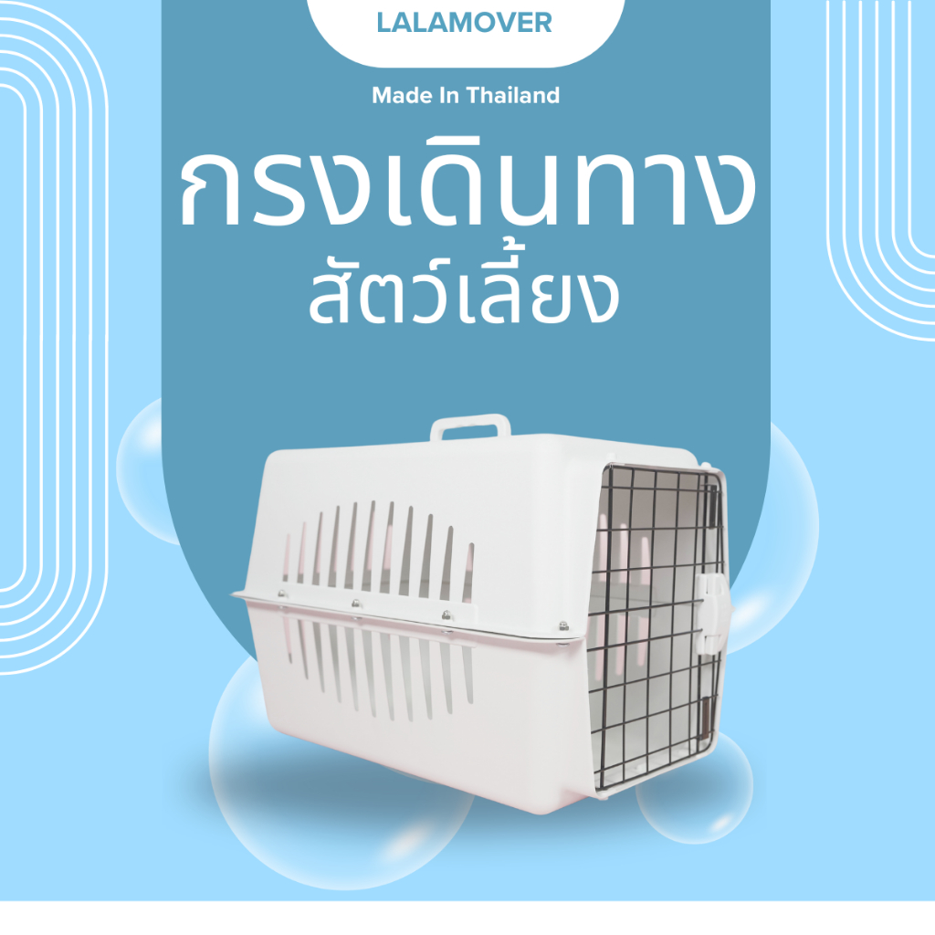 Lalamover กรงเดินทางสัตว์เลี้ยง สีขาว ไม่มีแผ่นรองพื้น ขนาดL 40x60x40 ซม.