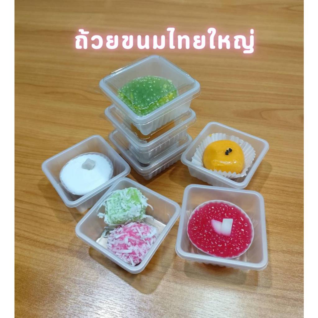 ถ้วยขนมไทย ถ้วยนึ่งได้ ถ้วยพอดีคำพร้อมฝา ขนาดใหญ่ (100 ชุด)