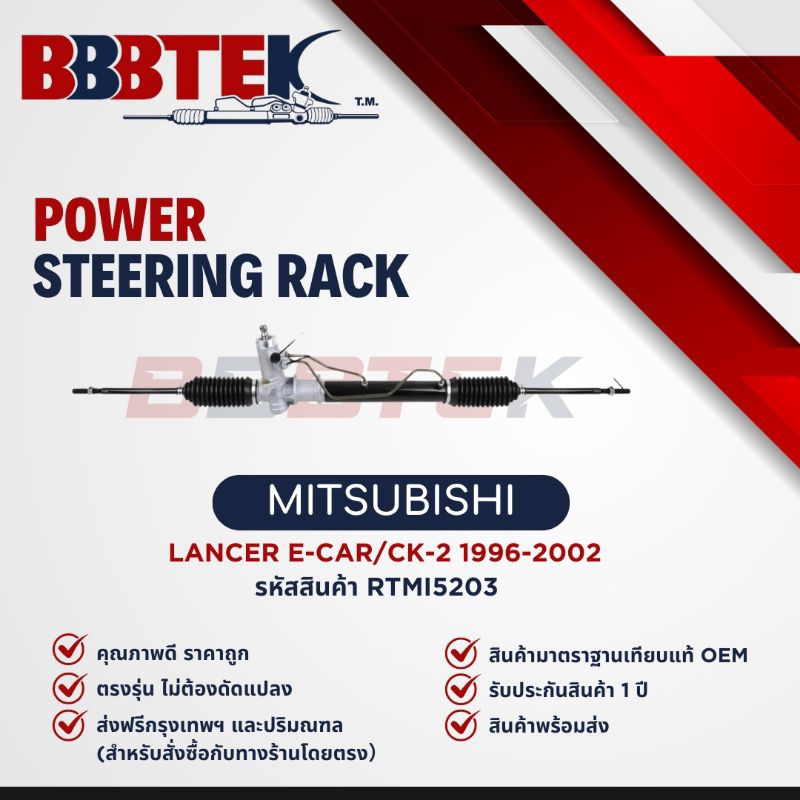 แร็คพวงมาลัย MITSUBISHI E-CAR CB CK ปี 1992-2002 ยี่ห้อ BBBTEK (RTMI5203)
