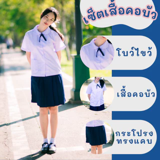 ชุดนักเรียนหญิงคอบัว ได้ทั้งชุด 3ชิ้น กระโปรงสีกรมเข้ม