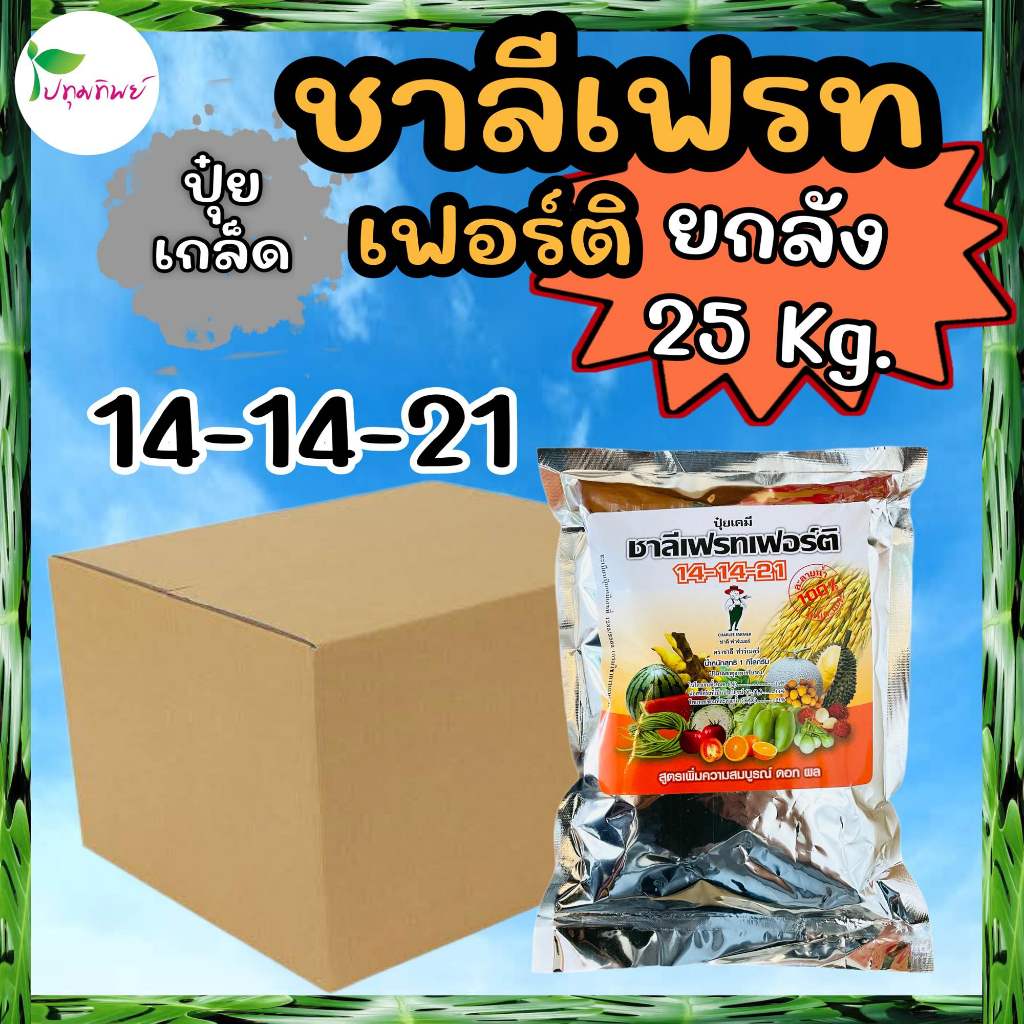 ยกลัง 25 กิโลกรัม !!! ปุ๋ยเกล็ด ชาลีเฟรทเฟอร์ติ 14-14-21 (1 กก. x 25 ถุง)