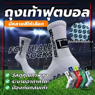 ถุงเท้ากีฬาข้อกลาง ถุงเท้ากันลื่น sports football Socks มี4สีให้เลือก คุณภาพดี ทนทาน ไม่ย้วย ใส่สบาย