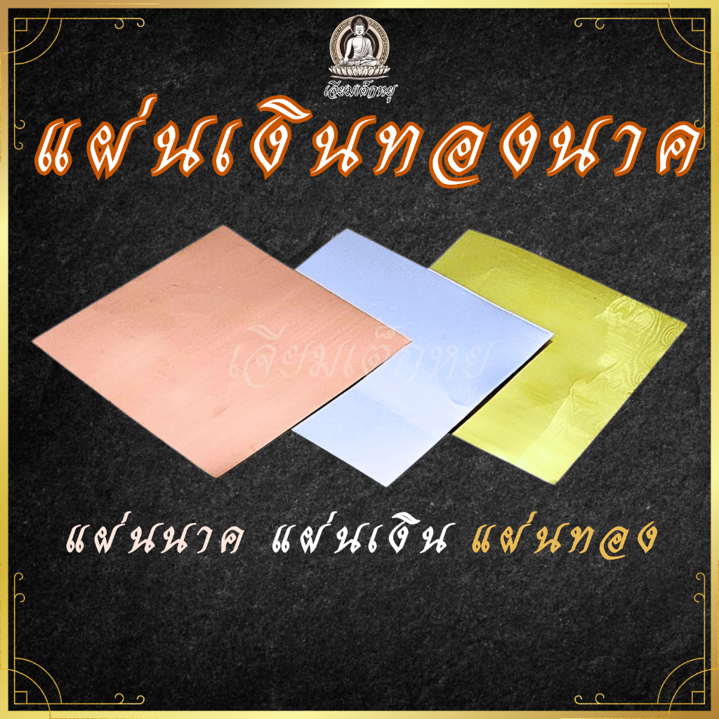 แผ่นเงิน​ ทอง​ นาค เนื้อดี ขนาด​ 5x5​ นิ้ว​ สำหรับงานพิธี​ ​ลงเสาเอก​ ตั้งศาล