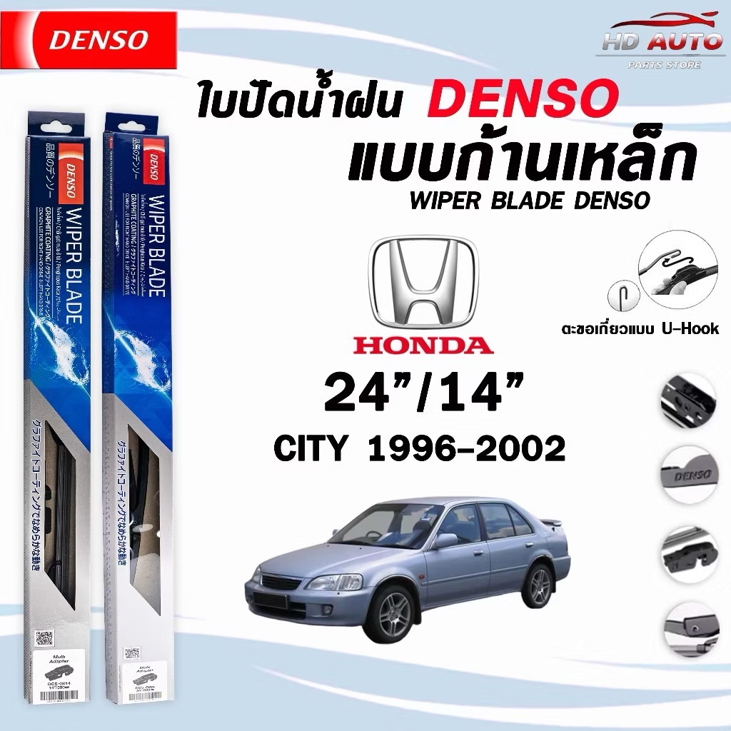 ใบปัดน้ำฝน DENSO DCS STANDARD ก้านเหล็ก แบบคู่ HONDA CITY รุ่น DCS WIPER BLADE  ฮอนด้า ซิตี้