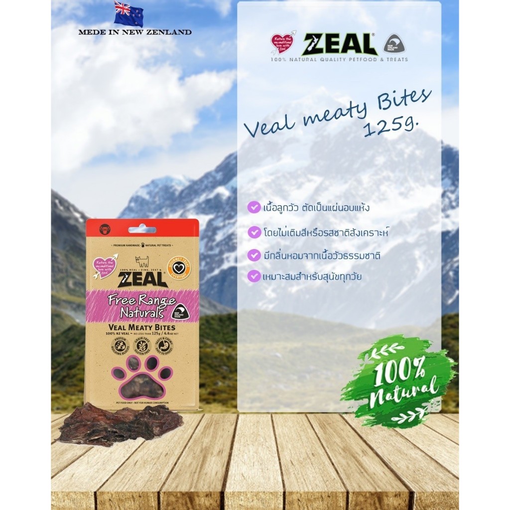 Zeal Dried Veal Meaty Bites ขนมสำหรับสุนัข เนื้อลูกวัวนิวซีแลนด์