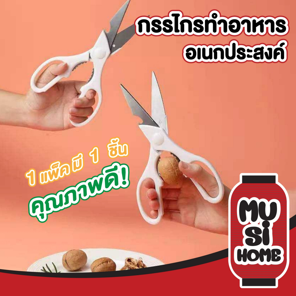 MUSI.HOME【ราคาถูก】KM00001 กรรไกรตัดอาหารสแตนเลส ทำครัว พร้อมที่เปิดฝาขวด ใช้งานได้อย่างหลากหลาย KM