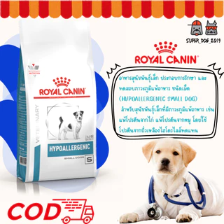 Royal Canin Hypoallergenic Small Dog 1 kg. อาหารสำหรับสุนัขพันธุ์เล็กแพ้อาหาร