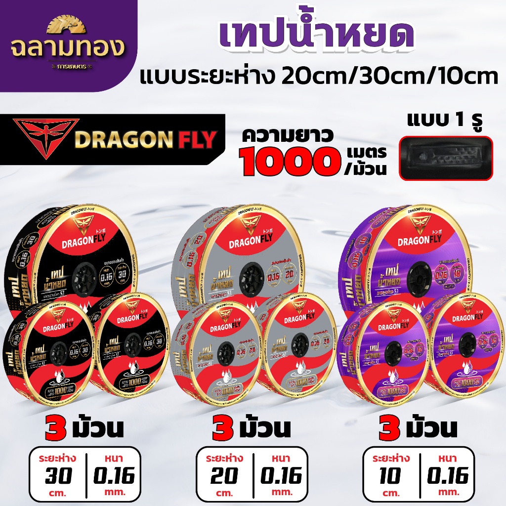 เทปน้ำหยด เซ็ท3ม้วน มี ระยะห่าง30cm,ระยะห่าง20cm,ระยะห่าง10cm หนา 0.16มิล  ทนทาน ใช้งานยาวนาน