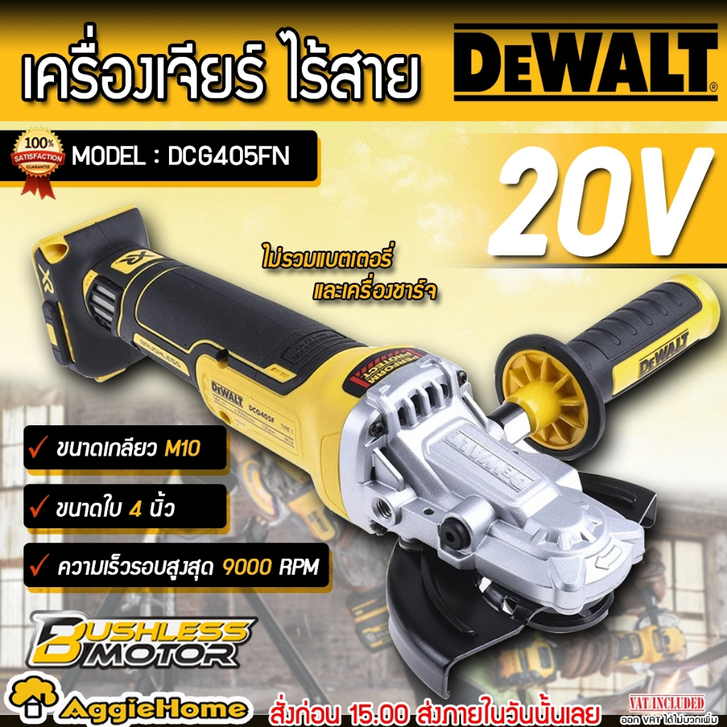 DEWALT เครื่องเจียร์ ไร้สาย 4 นิ้ว รุ่น DCG405FN (ตัวเครื่อง) มอเตอร์ Brushless แรงดัน 18V./ เจียร์ 