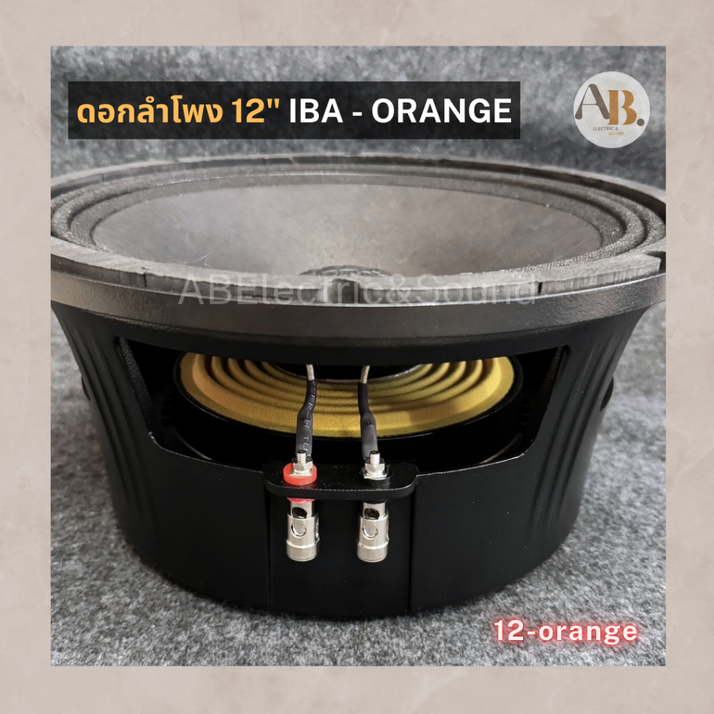 ดอกลำโพง 12" IBA ORANGE ไอบ้า ดอกลำโพง12นิ้ว IBA เสียงกลางเบส ดอกลำโพงไอบ้า แม่เหล็ก200มม. เอบีออดิโอ AB Audio