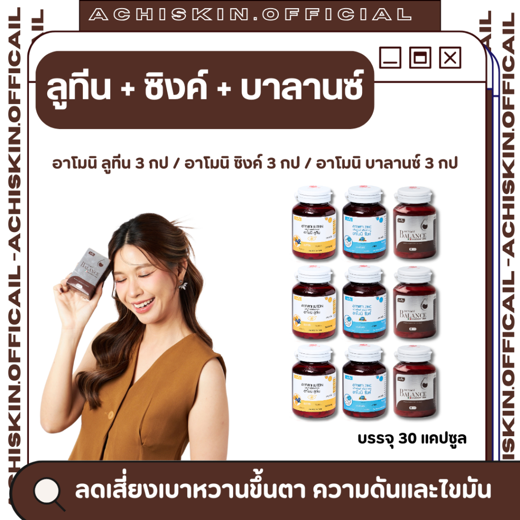 [ของแท้ 1,000%] Armoni Lutein + Zinc +Balance ลดระดับน้ำตาลในเลือด ลดเสี่ยงเบาหวานขึ้นตา ความดัน ไขม